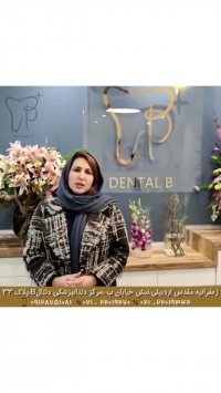 حضور خانم گودرزی در افتتاحیه دندان پزشکی دنتال B