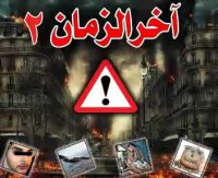 آخرالزمان-بخش دوم...ادامه دارد/امام حسین علیه السلام: فرزندم مهدی که بیاید هیچ نابینا زمین گیر و دردمندی باقی نمی مانند مگر اینکه به برکت ما اهلبیت شفا پیدا میکند