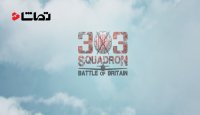 تریلر اسکادران نبرد بریتانیا