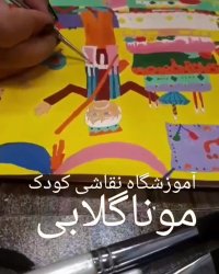 آموزشگاه تخصصی نقاشی کودک در تهران/ایران/سعادت  آباد/شهرک غرب/مونا گلابی/گیشا
