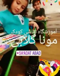 بهترین آموزش نقاشی کودک مونا گلابی/شمال تهران/شمال غرب تهران/ایوانک/باغ فیض/شهران/نیاوران