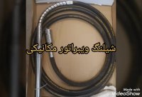 فروش انواع شیلنگ ویبراتور