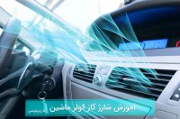 آموزش شارژ گاز کولر ماشین [زیر 5 دقیقه]