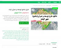 دانلود طرح جامع توسعه و عمران ایذه pdf