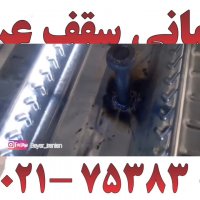 اجرا سقف عرشه فولادی آستارا09121505650