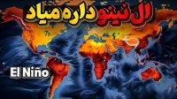 پدیده تاثیر گذار ال نینو چگونه تاثیرات شگرف بر آب و هوای دنیا دارد؟