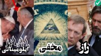 راز های  مخفی ایلومیناتی
