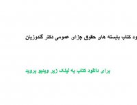 دانلود کتاب بایسته های حقوق جزای عمومی دکتر گلدوزیان PDF