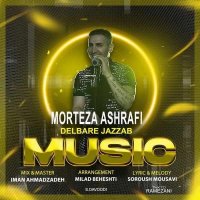 آهنگ مرتضی اشرفی دلبر جذاب