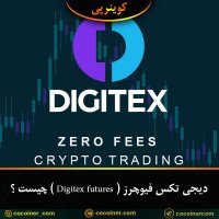 دیجی تکس فیوچرز ( Digitex futures ) ( DGTX ) چیست ؟