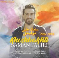 Saman Jalili - Khoshbakhti, New 2018 آهنگ جدید سامان جلیلی - خوشبختی