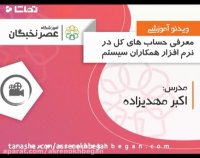 آموزش معرفی حساب های کل در همکاران سیستم