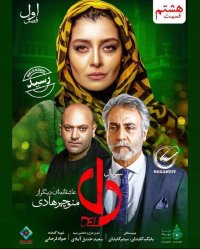 دانلود قسمت هشتم دل | قسمت 8 سریال دل | (کامل)