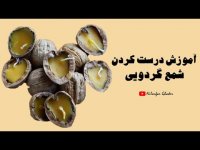 آموزش درست کردن شمع گردویی