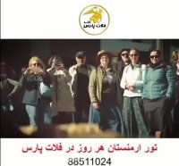 تور زمینی و هوایی ارمنستان