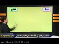 قضا وقدر1:مفاهیم-دین وزندگی کنکوراستادیوسفیان پور