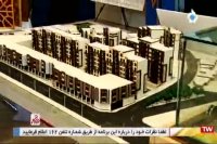 اولین نمایشگاه شهر هوشمند مسکن و بازآفرینی - در شهر - 25 دی 1397