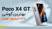 بررسی گوشی پوکو ایکس 4 جی تی: بهترین گوشی تا 10 میلیون تومان