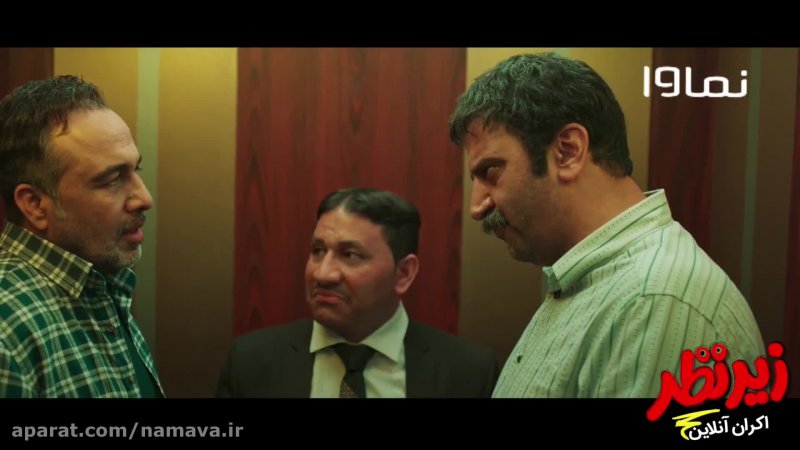 اکران آنلاین فیلم کمدی زیرنظر هم اکنون در پردیس نماوا