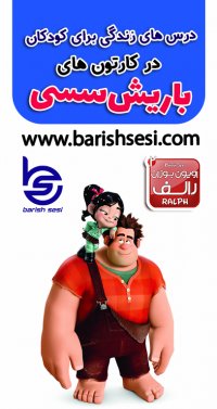 کارتون ترکی اویون بوزان رالف 2 - رالف خرابکار 2 با دوبله باریش سسی