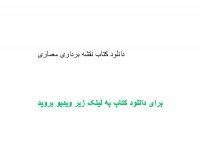 دانلود کتاب نقشه برداری معماری pdf