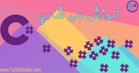 آموزش سی شارپ|آموزش #C|آموزش C#|