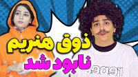 سرنا امینی - ذوق هنریم تابود شد