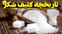 تاریخچه تلخ و نه چندان شیرین شکر