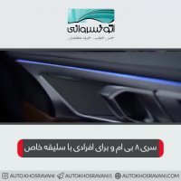 بررسی اجمالی Bmw Serie 8