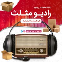 قسمت سوم رادیو مثلث (احتکار)