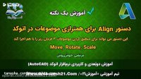 آموزش اتوکد | صفر تا صد | دستور Align | منطبق و هم‎تراز کردن موضوعات با یکدیگر