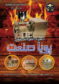 کباب گیر و کباب زن اتوماتیک پویا صنعت