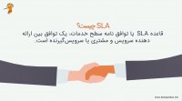 SLA چیست؟