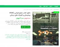 دانلود کتاب جامع طراحی HVAC بیمارستان و کلینیک های درمانی pdf