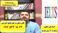 سریعترین روش کسب نمره 7 آیلتس آکادمیک و جنرال با پکیج خود آموز استاد علی کیانپور