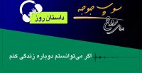 داستان روز" اگر می توانستم دوباره زندگی کنم"