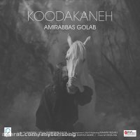 آهنگ جدید امیر عباس گلاب به نام کودکانه