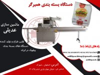 دستگاه بسته بندی همبرگر