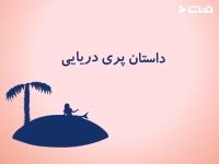 داستان پری دریایی در سوریلند