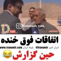 اتفاقات فوق خنده حین گزارش:))