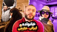 مامان بابا ایرانی VS خارجی ... کلیپ طنز ایرانی
