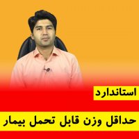 استاندارد حداقل تحمل وزن بیمار در یونیت صندلی دندانپزشکی