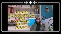 کار درمانی در کلینیک یاشا_الناز نیلوفری09358471844