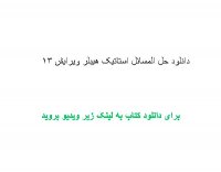 دانلود حل المسائل استاتیک هیبلر ویرایش 13 pdf