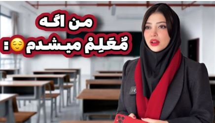 کلیپ خنده دار فاطی - من اگه معلم میشدم