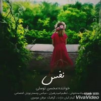 عاشقانه محسن توسلی برای دختر