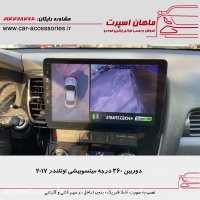 دوربین ۳۶۰ درجه میتسوبیشی اوتلندر ۲۰۱۷ - ماهان اسپرت