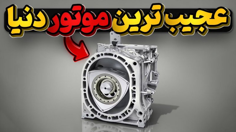 مهندسی سوپر خفن موتورهای روتوری یا وانکل