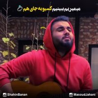 شاهین بنان دلتنگی یعنی تو یعنی من