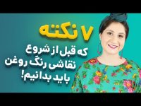 آموزش نقاشی - هفت نکته که قبل از شروع نقاشی رنگ روغن باید بدونیم